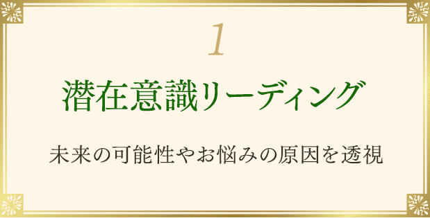 1 潜在意識リーディング 未来の可能性やお悩みの原因を透視