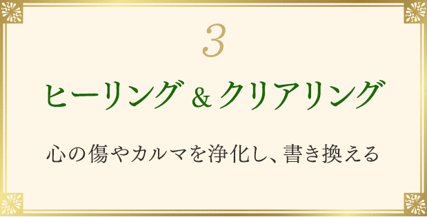 3 ヒーリング&クリアリング 心の傷やカルマを浄化し、書き換える