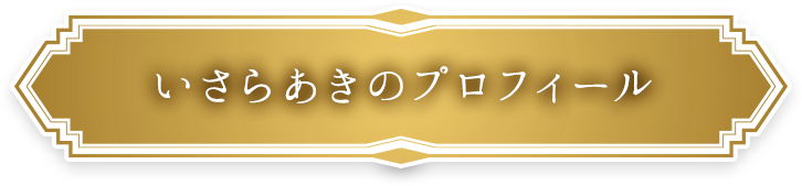 いさらあきのプロフィール