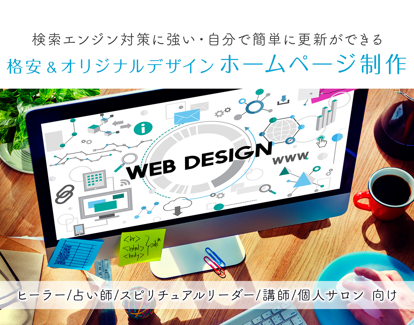 検索エンジン対策に強い・自分で簡単に更新ができる 格安＆オリジナルデザインホームページ制作