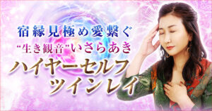 いさらあき ハイヤーセルフ ツインレイ