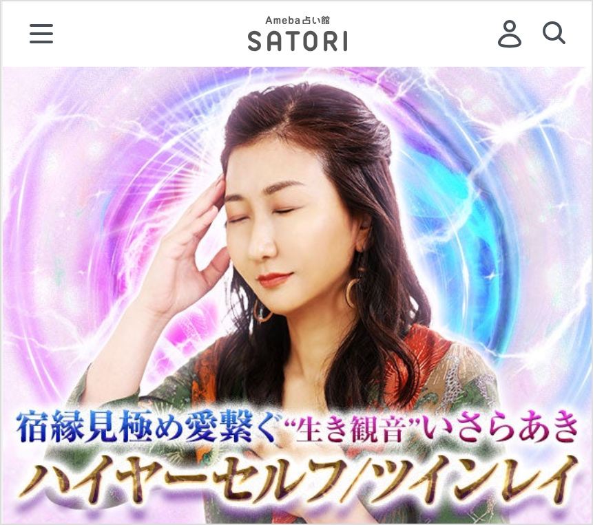 アメーバ占い館「SATORI」ハイヤーセルフ/ツインレイ占い