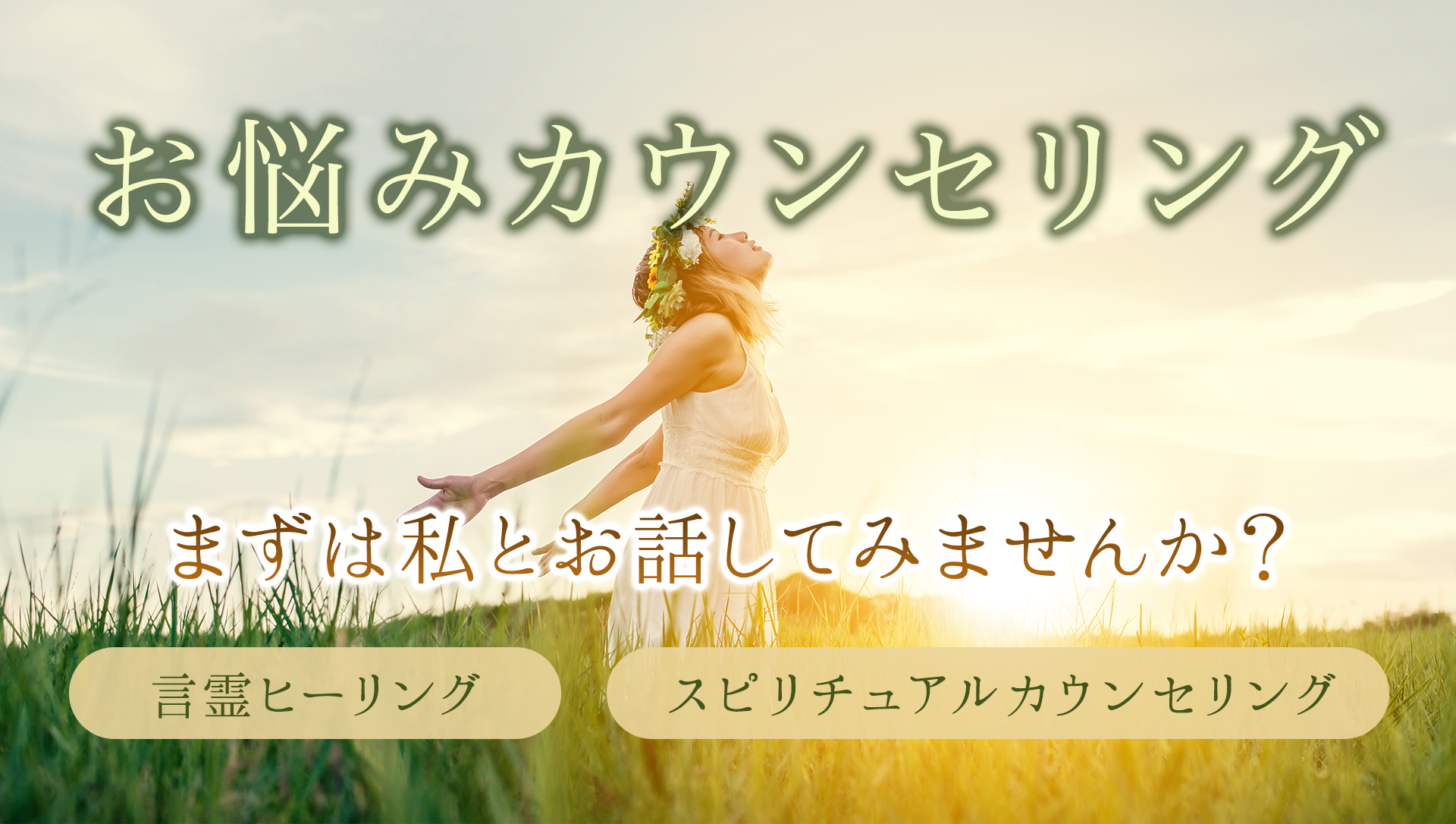 お悩みカウンセリング